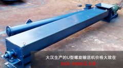 <b>U型螺旋輸送機(jī)多少錢一臺(tái)？</b>